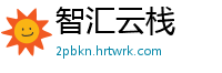 智汇云栈